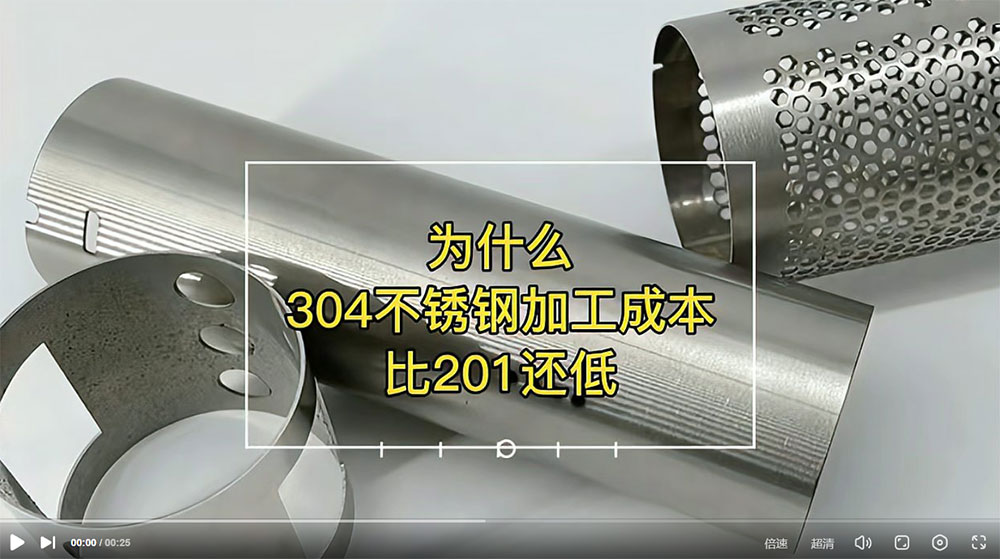 視頻：為什么201比304不銹鋼管加工成本更高？